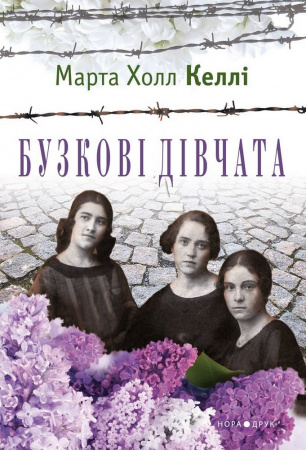 Книга Бузкові дівчата