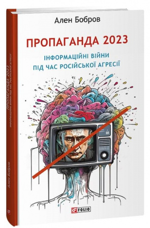 Книга Пропаганда 2023. Інформаційні війни під час російської агресії