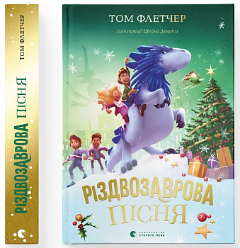 Різдвозаврова пісня