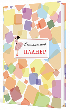 Вчительський планер (кольорові квадрати)