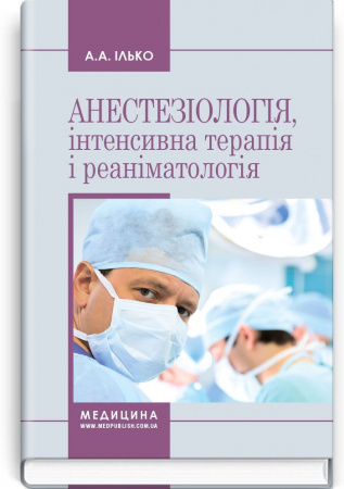 Книга Анестезіологія, інтенсивна терапія і реаніматологія