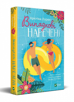 Випадкові наречені