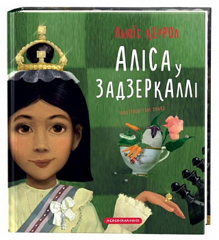 Аліса у Задзеркаллі