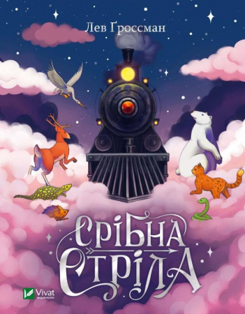 Книга Срібна стріла