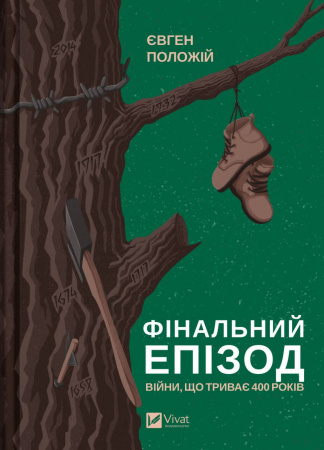 Книга Фінальний епізод (війни, що триває  400 років)