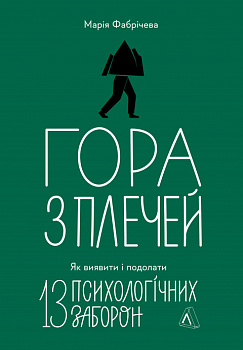 Гора з плечей. Як виявити і подолати 13 психологічних заборон