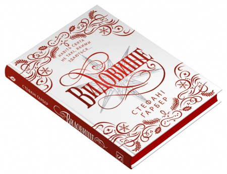 Книга Видовище. Святкова новела про всесвіт Каравалу. Подарункове видання