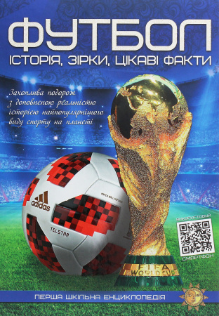 Книга Футбол: історія, зірки, цікаві факти