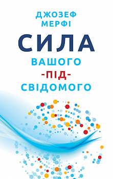 Сила вашого підсвідомого