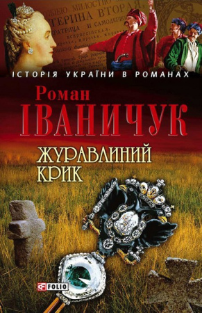 Книга Журавлиний крик
