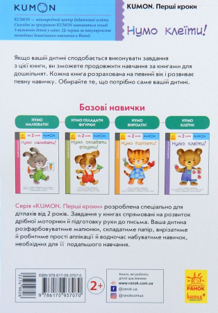Книга KUMON. Нумо клеїти!