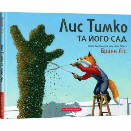 Книга Лис Тимко та його сад