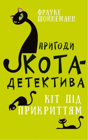 Книга Пригоди кота-детектива. Книга 5: Кіт під прикриттям