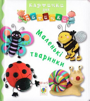 Маленькі тваринки. Картинки для дитинки