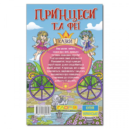 Книга Навчайся - розважайся. Принцеси та Феї