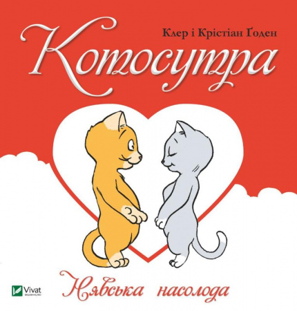 Книга Котосутра. Нявська насолода