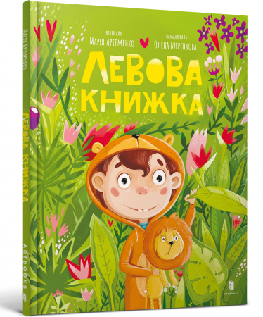 Книга Левова книжка