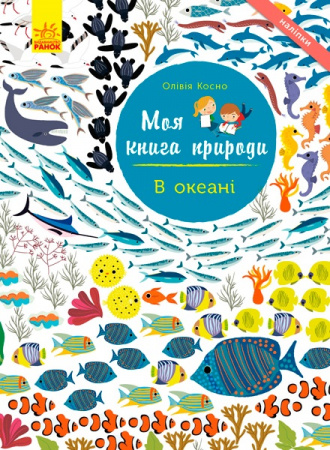 Книга Моя книга природи. В океані