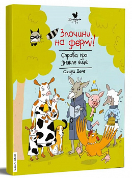 Злочини на фермі! Справа про зникле яйце