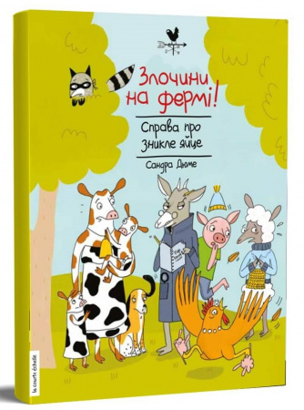 Книга Злочини на фермі! Справа про зникле яйце