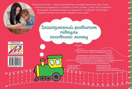 Книга Моторні рученята: злагоджений розвиток півкуль головного мозку