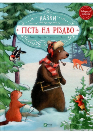 Книга Гість на Різдво