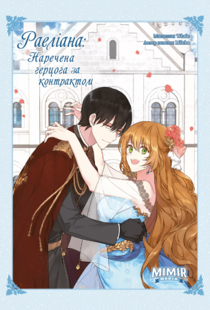 Книга Раеліана: Наречена герцога за контрактом. Том 3