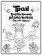 Тролі. Тролістична розмальовка. Безліч форм