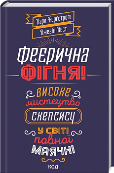 Феєрична фігня! Високе мистецтво скепсису