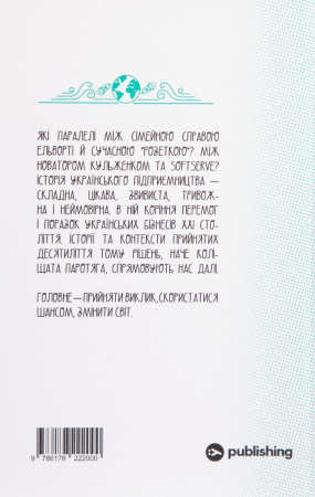 Книга Виклик, шанс, зміна. Історія українського підприємництва