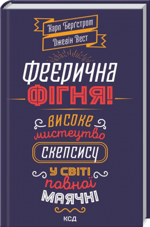 Книга Феєрична фігня! Високе мистецтво скепсису