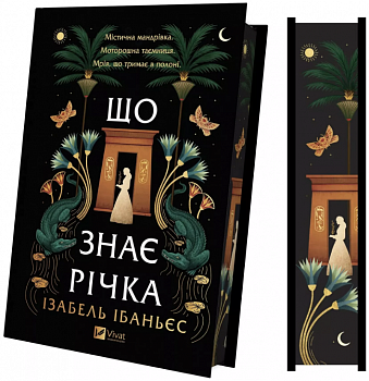 Що знає річка