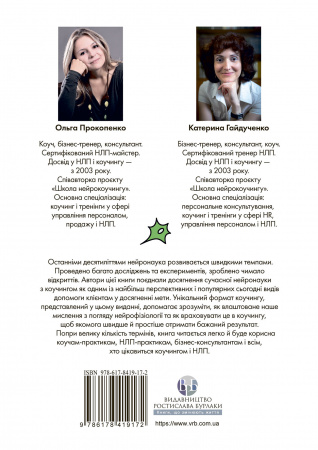 Книга Нейрокоучинг: архітектура досягнень