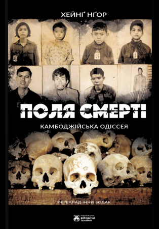 Книга Поля смерті