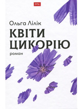 Книга Квіти цикорію