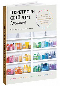 Перетвори свій дім і життя