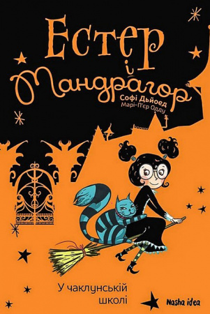 Книга Естер і Мандрагор. Том 4 У чаклунській школі