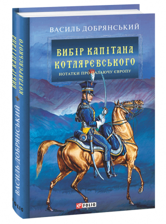 Книга Вибір капітана Котляревського