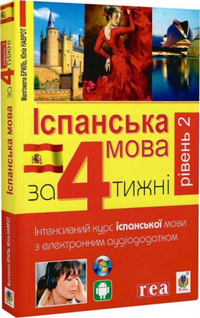 Книга Іспанська за 4 тижні.  Інтенсивний курс іспанської мови з електронним аудіододатком. Рівень 2