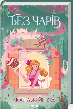 Без чарів. Книга 2