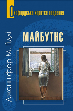 Книга Майбутнє. Дуже коротке введення