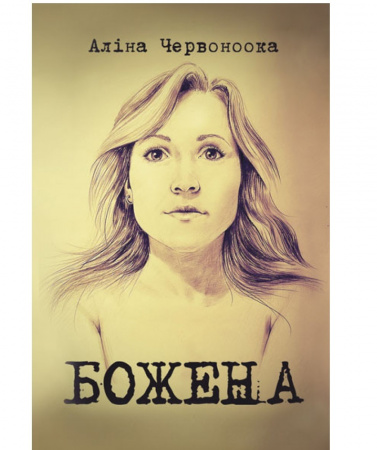 Книга Божена