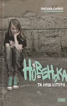 Новенька та інші історії