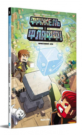 Книга Фріжель і Флаффі. Том 3. Первозданний блок