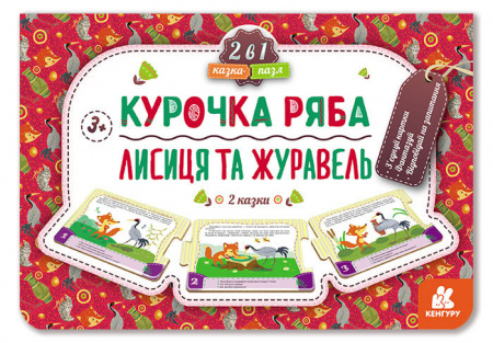 Книга Казка-пазл. Курочка Ряба. Лисиця та Журавель