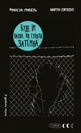 Книга Буде їм наука, як гуляти затемна