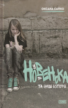 Книга Новенька та інші історії