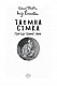 Таємна сімка. Книга 2. Пригоди Таємної сімки