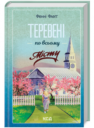 Книга Теревені по всьому місту. книга 4