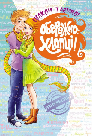 Книга Обережно: Хлопці!